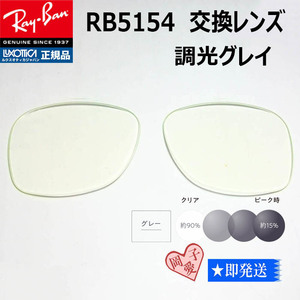 #RB5154 for exchange lens size 51# RayBan sunglasses style light gray 