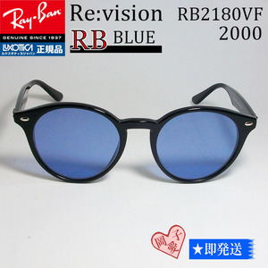 ■ReVision■RB2180VF-2000-REBL レイバン RX2180VF-2000-REBL　レイバンブルー　サングラス