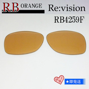 ■ReVision■RB4259F 交換レンズ レイバンオレンジ　キムタク