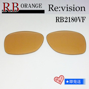 ■ReVision■RB2180VF 交換レンズ レイバンオレンジ　リビション　サングラス