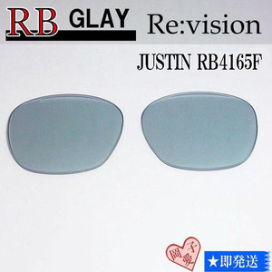 ■ReVision■RB4165F 交換レンズ レイバングレイ　リビション　サングラス　JUSTIN ジャスティン