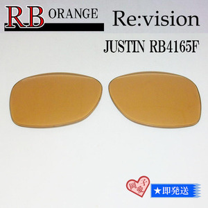 ■ReVision■RB4165F 交換レンズ レイバンオレンジ　リビション　サングラス　JUSTIN ジャスティン