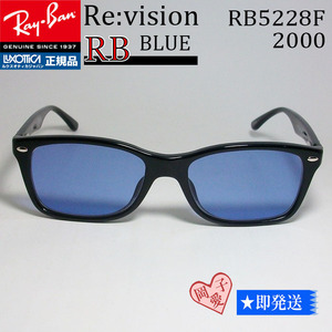 ReVision リビジョン X RayBan レイバン 眼鏡 メガネ フレーム RB5228F-2000-REBL-53 RX5228F-2000-REBL ブラック　レイバンブルー