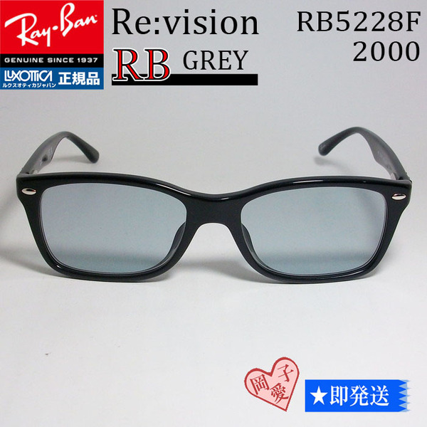 ReVision リビジョン X RayBan レイバン 眼鏡 メガネ フレーム RB5228F-2000-REGY-55 RX5228F-2000-REGY ブラック　レイバングレー