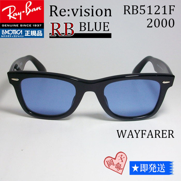 ■ReVision■RB5121F-2000-REBL レイバン RX5121F-2000 メガネ 専用ケース付 UVサングラス ブルーレンズ