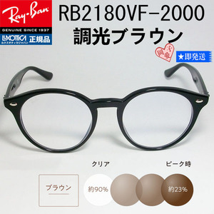 ★RB2180VF-2000 調光ブラウン★新品 未使用 レイバン サングラス RX2180VF-2000