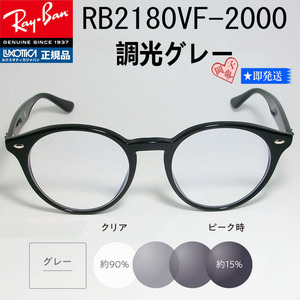 ★RB2180VF-2000 調光グレイ★新品 未使用 レイバン サングラス RX2180VF-2000