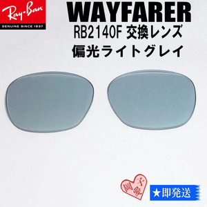 # polarized light light gray # RB2140F exchange lens RayBan ue fur la- sunglasses 