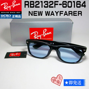 ★送料安 RB2132F-60164★レイバン サングラス　国内正規品 新品 未使用　RayBan RB2132F-601/64　正規レイバン　ライトブルー