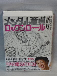 メンタル童貞ロックンロール☆さらば青春の光　森田哲矢☆2019年初版☆帯付☆KADOKAWA☆送料無料