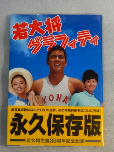 希少☆若大将グラフィティ☆加山雄三☆1995年初版発行☆帯付☆角川書店☆送料無料