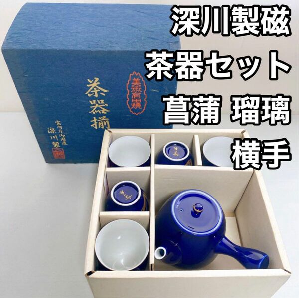 深川製磁 茶器セット 菖蒲 瑠璃 横手 急須 湯呑