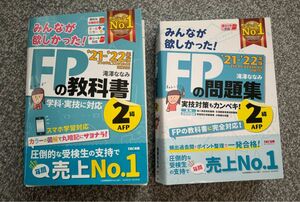 みんなが欲しかった!FPの問題集2級‘21―'22年版