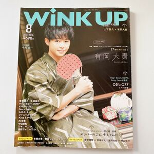 WiNK UP (ウインクアップ) 2018年 8月号