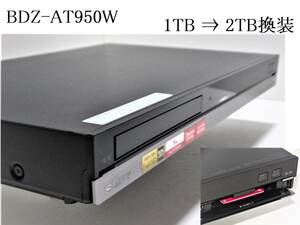 動作良好★SONY BDZ-AT950W / HDD 1TB ⇒ 2TB容量増 換装品 / W録画 / 外付HDD対応 / 3D対応 / ブルーレイレコーダー / 整備品 11年製