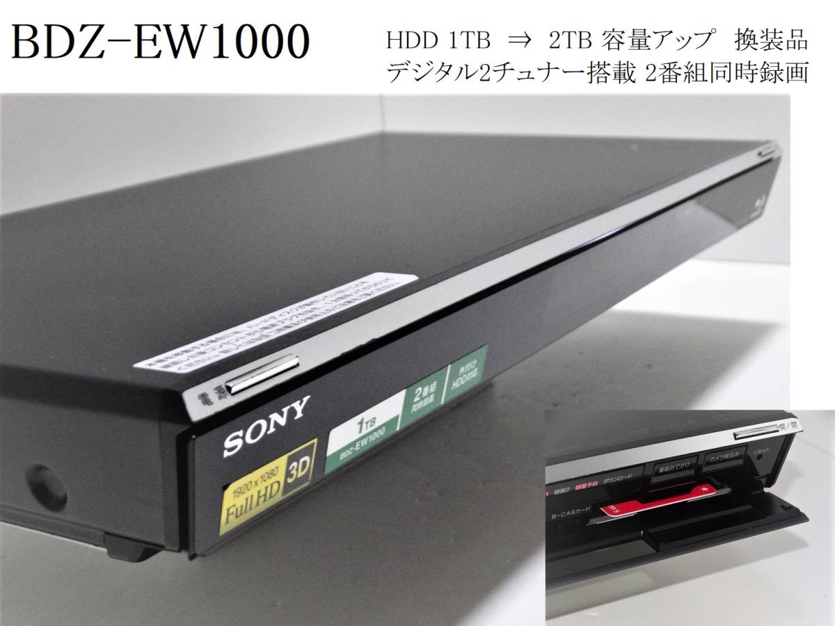 SONY ブルーレイレコーダー BDZ-ET1000 HDD 2TB換装品 - テレビ/映像機器