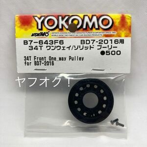 ヨコモ B7-643F6 BD7 - 2016 用 34T ワンウェイ / ソリッド プーリー 新品未開封品。　YOKOMO BD-7