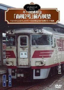 ノスタルジック・トレイン /キハ 181系特急「南風 2号」前方展望 土讃線～予讃線　高知⇒高松 DVD