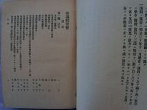 0034403 再補再版 衆議院要覧 全 衆議院事務局 明治31年5月 永江純一所蔵 背に管理シール 筑後国三池郡江浦村 福岡県みやま市_画像5