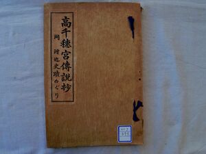 0034417 高千穂宮伝説抄 同・附近史蹟めぐり 三島亨・著発行 紀元二千六百年奉祝隼人町史談会 昭和15年 鹿児島県姶良郡隼人町