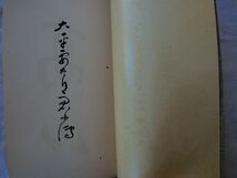 0034421 大平要太郎君小伝 浜本鶴実・編 河合二一郎・発行 昭和12年 福山市 市葬 大平要太郎_画像4