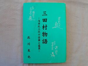 0034438 三田村物語 浅井氏三代の栄華と盛衰 北川良也 姉川古蹟保存会 2005