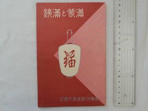 0034526 満蒙と満鉄 折込・満州鉄道線路図 南満州鉄道株式会社 昭和7年 満州鉄道