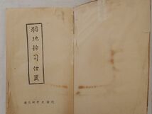 0034543 羽地按司仕置 琉球史料研究会・編 琉球史料研究会 1959 25丁 沖縄_画像4