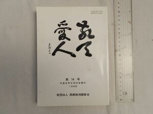 0034581 敬天愛人 第14号 西郷南洲顕彰会 平成8年 西郷隆盛