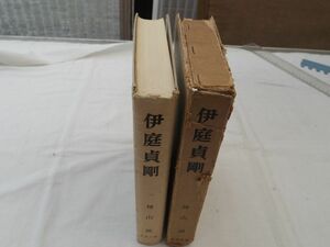 0034588 伊庭貞剛 神山誠 日月社 昭和35年 住友総理事 別子銅山中興の祖