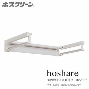 新品未使用 hoshare ホシェア HS60-SW ホスクリーン 室内干し 衣類掛け