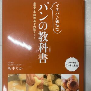 イチバン親切なパンの教科書　豊富な手順写真で失敗ナシ！ 坂本りか／著