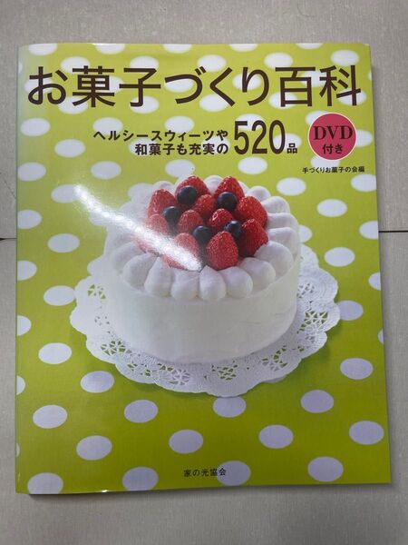 お菓子づくり百科 ヘルシースウィーツや和菓子も充実の520品 手づくりお菓子の会/編