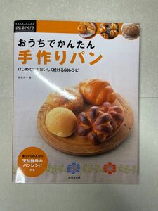 おうちでかんたん手作りパン　はじめてでもおいしく焼ける６０レシピ （ＲＡＫＵＲＡＫＵ暮らしのアイデア） 松本洋一／著