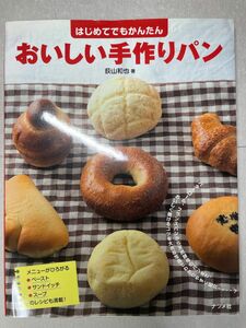 おいしい手作りパン　はじめてでもかんたん 荻山和也／著