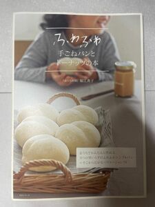 ふわふわ手ごねパンとドーナッツの本 （生活シリーズ） 堀江典子／著