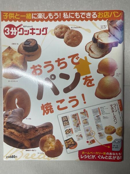 おうちでパンを焼こう! /日本テレビ放送網