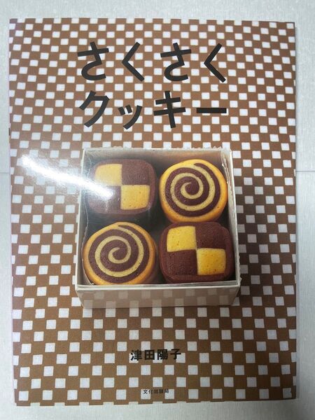 さくさくクッキー 津田陽子/著