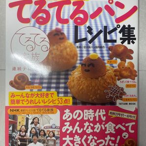 てるてる家族のてるてるパンレシピ集 （タツミムック） 全大阪パン協同組合