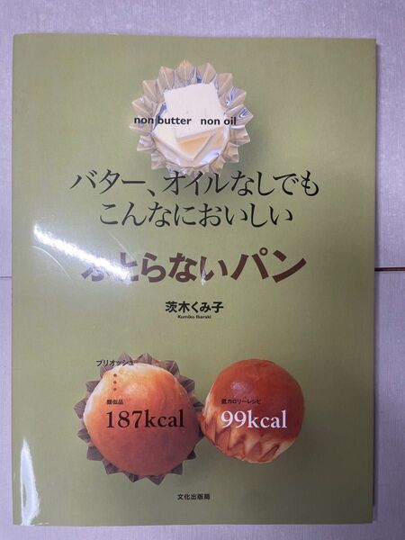 バター、オイルなしでもこんなにおいしいふとらないパン (バター、オイルなしでもこんなにおいしい) 茨木くみ子/著
