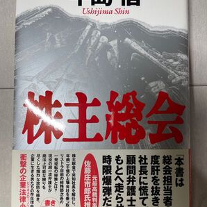 株主総会 牛島信/著