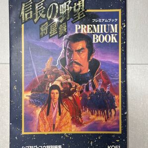 信長の野望将星録 プレミアムブック/シブサワコウ (編者)