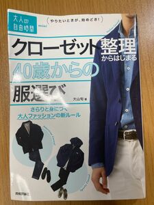 クローゼット整理からはじまる４０歳からの服選び　さらりと身につく大人ファッションの新ルール （大人の自由時間ｍｉｎｉ） 大山旬／著