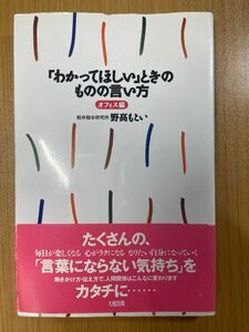 「わかってほしい」 ときのものの言い方 (オフィス編) オフィス編／野高もとい (著者)