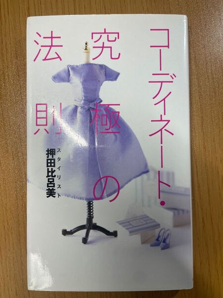 コーディネート・究極の法則 押田比呂美/著