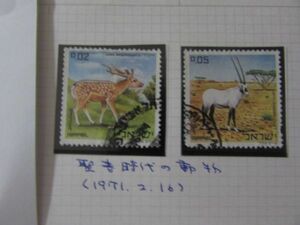 済　イスラエル　聖書時代の動物　2種　1971.2.16