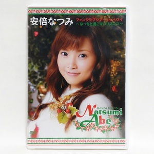 安倍なつみ ファンクラブツアー in ハワイ ～なっちと過ごすクリスマス～ [DVD] / モーニング娘。