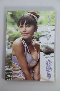 ■ＤＶＤ■あゆりの大人生活■あゆり■中古■