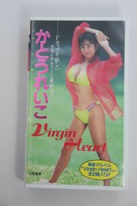 ■ビデオ■ＶＨＳ■バージン・ハート■かとうれいこ■中古■