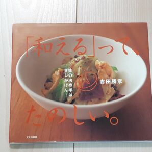 「和える」って、たのしい。　味の決め手はさじかげん！ 吉田勝彦／著　CTA